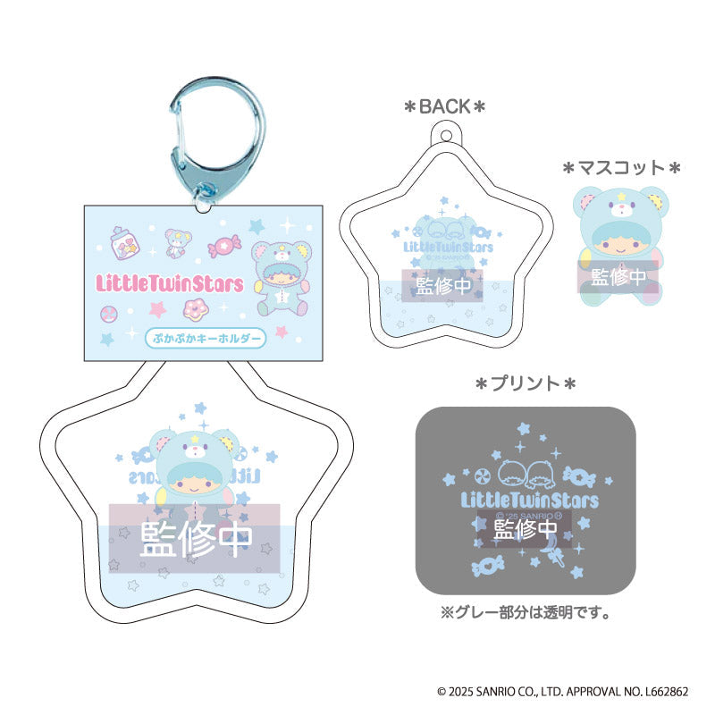 リトルツインスターズ ぷかぷかキーホルダー - AniSmile