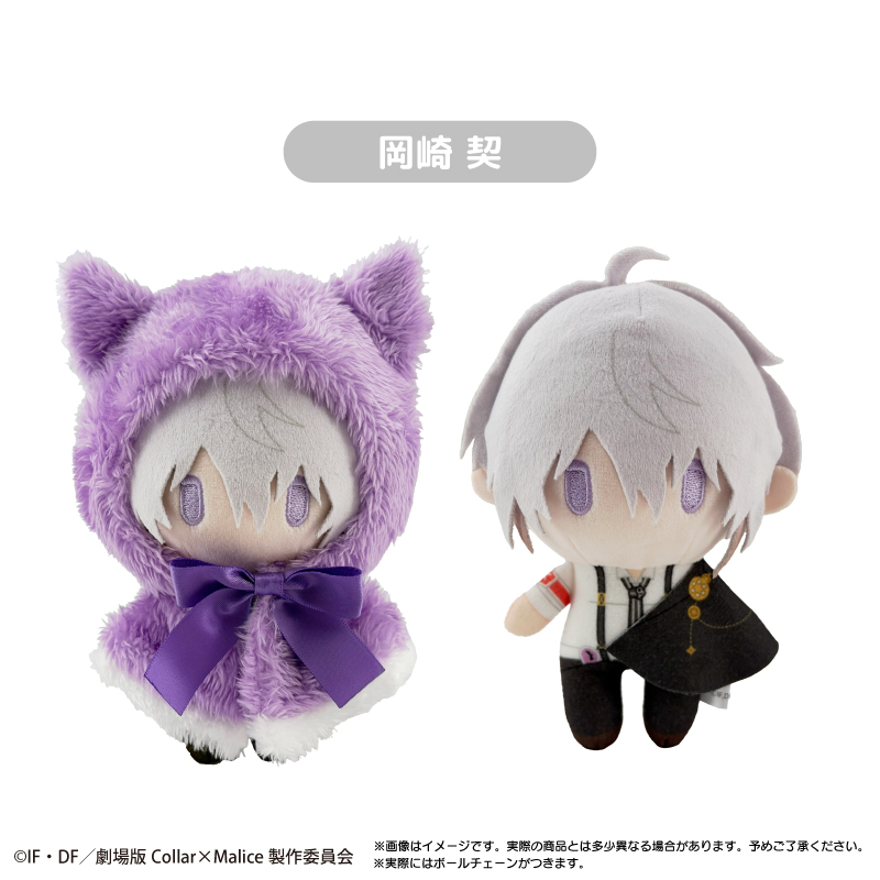 Collar×Malice にとたん ボールチェーン付きぬいぐるみ 岡崎契 劇場版Collar×Malice -deep cover-のコラボ商品一覧 | AniSmile
